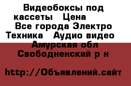 Видеобоксы под кассеты › Цена ­ 999 - Все города Электро-Техника » Аудио-видео   . Амурская обл.,Свободненский р-н